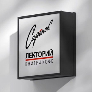 Лекторий Сарёнок