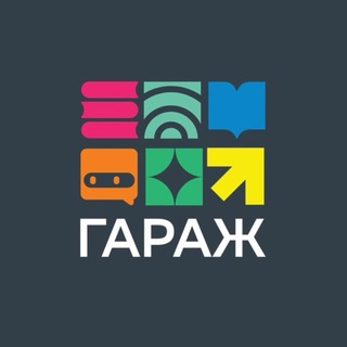 ГАРАЖ