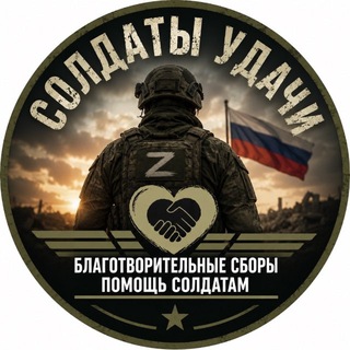 ПОМОЩЬ СОЛДАТАМ УДАЧИ