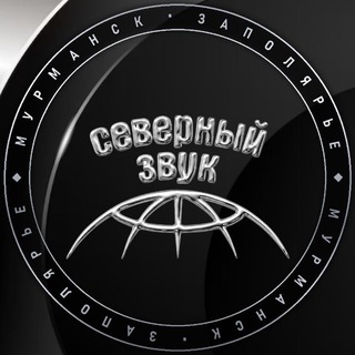 Северный Звук | Афиша Мурманска