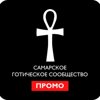 Самарское Готическое Сообщество / Промо