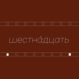 шестнáдцать
