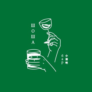 Шоша бар!
