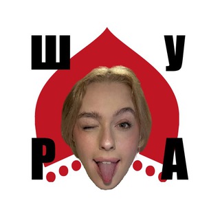 ШУРА