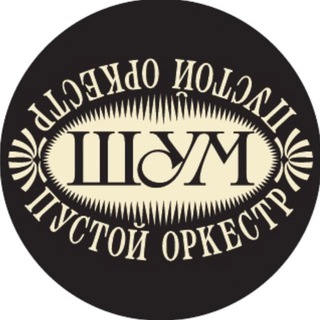 ШУМ ПУСТОЙ ОРКЕСТР