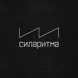СИЛАРИТМА