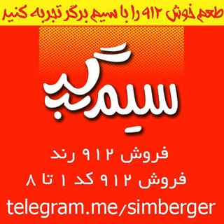 سيـم بِرگِر❤️بزرگترين كانال فروش سيم كارت