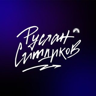 🔥 Руслан Ситдиков I #несерьезныйпарамаунт