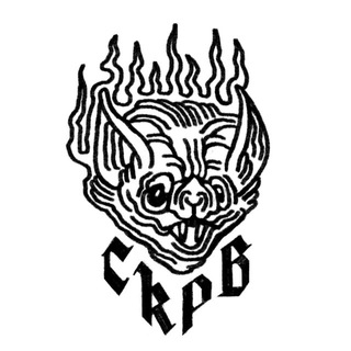 •СКРБ•