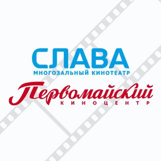 Кинотеатры «СЛАВА» и «ПЕРВОМАЙСКИЙ» 🎬