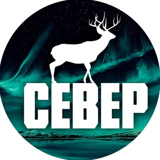 Север