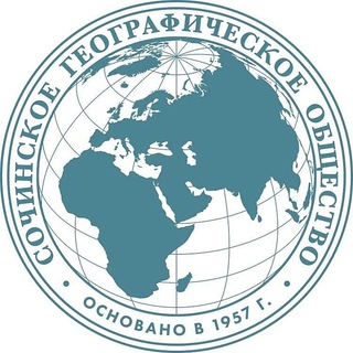 Сочинский географ