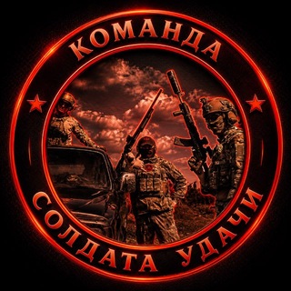 СОЛДАТ УДАЧИ | SOF
