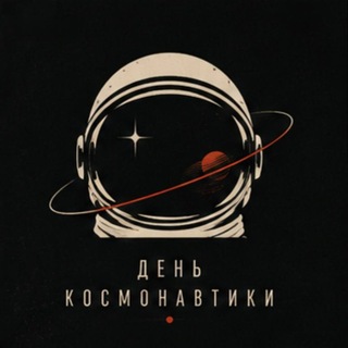 День Космонавтики