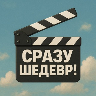 Сразу шедевр!