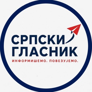 СРПСКИ ГЛАСНИК
