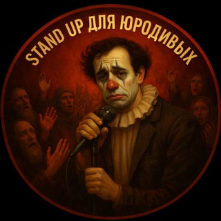 stand up для юродивых