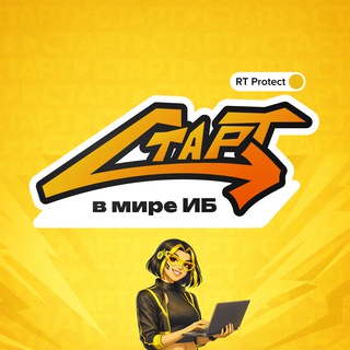 стаРТ в мире ИБ