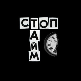 стоптайм
