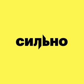 СИЛЬНО