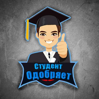 Студент одобряет | Скидки