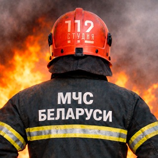 Служба спасения 🇧🇾
