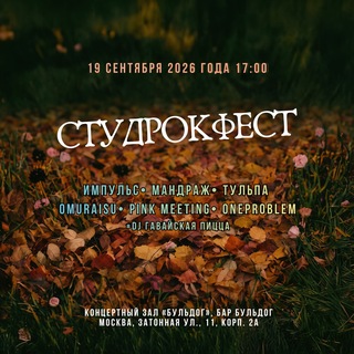 19 сентября | Фестиваль "СтудРокФест!"