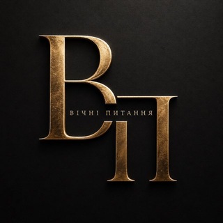 Вічні питання
