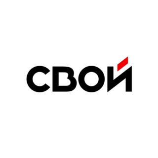 СВОЙ