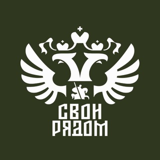 СВОи Рядом
