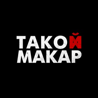 такой макар