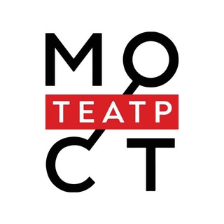 Театр МОСТ
