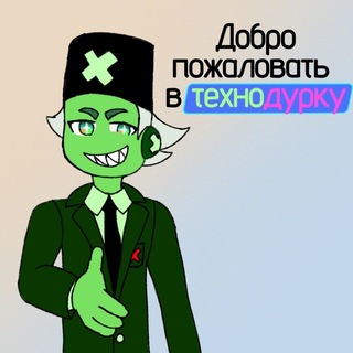 Технодурка