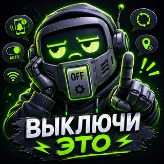 Выключи это