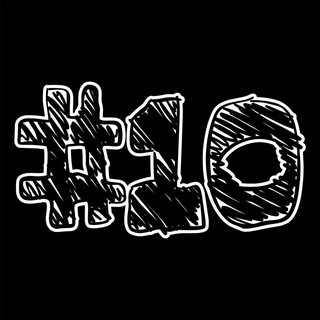 Это #10
