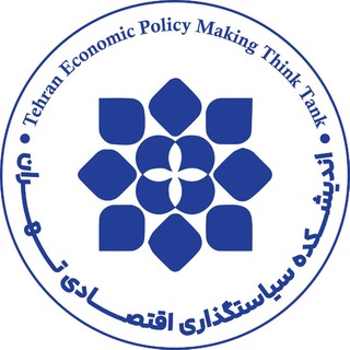 اندیشکده سیاست‌گذاری اقتصادی تهران