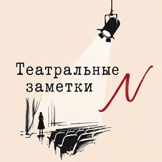 Театральные заметки N