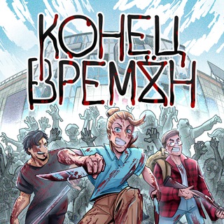 Конец Времён