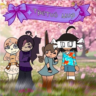 Третий мир! (^q^)