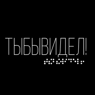 Тыбывидел!
