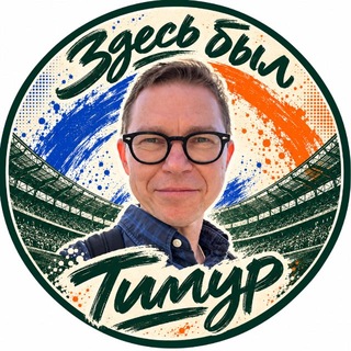 Здесь был Тимур | Тимур Журавель
