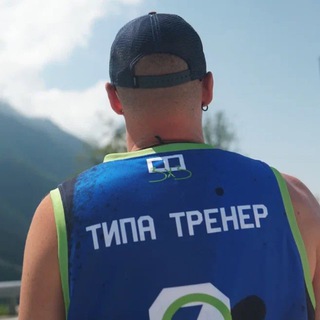 Типа тренер 🏀