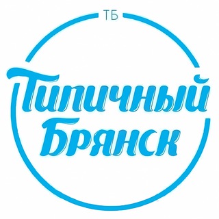 ТИПИЧНЫЙ БРЯНСК | НОВОСТИ