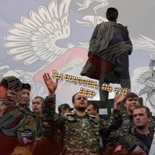 Ты Охуеешь Но Это ДНР!