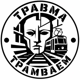 Травма Трамваем