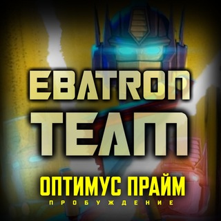 EBAtronTeam - Трансформеры: Вперёд