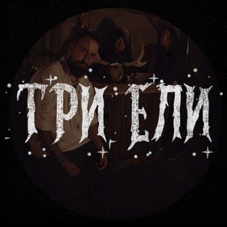 ТРИ ЕЛИ
