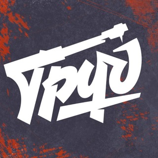 ТРУД