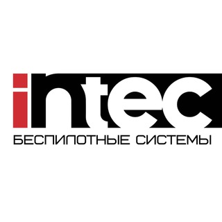 ИНТЭК: беспилотные системы