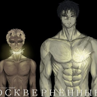 Осквернённые | undan